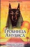 Гробница Анубиса