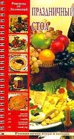 Праздничный стол