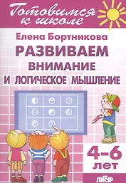 Развиваем внимание и логическое мышление (4-6 лет)