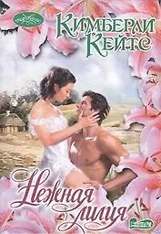 Нежная лилия