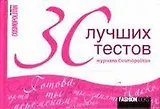 30 лучших тестов журнала Cosmopolitan