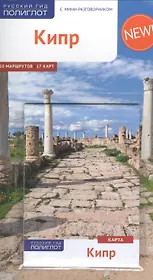 Кипр: Путеводитель + карта