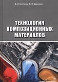 Технология композиционных материалов. Учебное пособие - 0