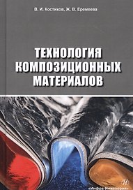Технология композиционных материалов. Учебное пособие