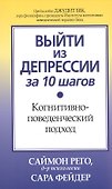 Выйти из депрессии за 10 шагов. Когнитивно-поведенческий подход - 0