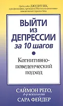 Выйти из депрессии за 10 шагов. Когнитивно-поведенческий подход