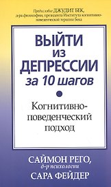 Выйти из депрессии за 10 шагов. Когнитивно-поведенческий подход