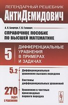Справочное пособие по высшей математике. Том 5. Дифференциальные уравнения в примерах и задачах. Том 5. Часть 2. Дифференциальные уравнения высших порядков, системы дифференциальных уравнений, уравнения в частных производных первого порядка