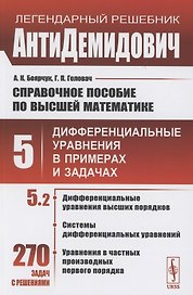 Справочное пособие по высшей математике. Том 5. Дифференциальные уравнения в примерах и задачах. Том 5. Часть 2. Дифференциальные уравнения высших порядков, системы дифференциальных уравнений, уравнения в частных производных первого порядка