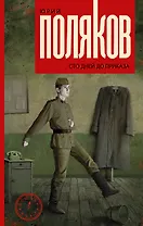 Сто дней до приказа