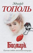 Бисмарк. Русская любовь железного канцлера: [роман-эссе]