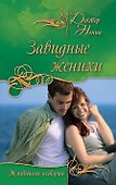 Завидные женихи : повести - 0