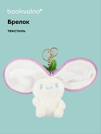 Брелок Зайка-фрукт с молнией (текстиль) (15 см) (12-0675-Z4) Bookvalno