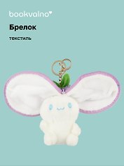 Брелок Зайка-фрукт с молнией (текстиль) (15 см) (12-0675-Z4) Bookvalno