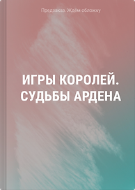 Игры королей. Судьбы Ардена