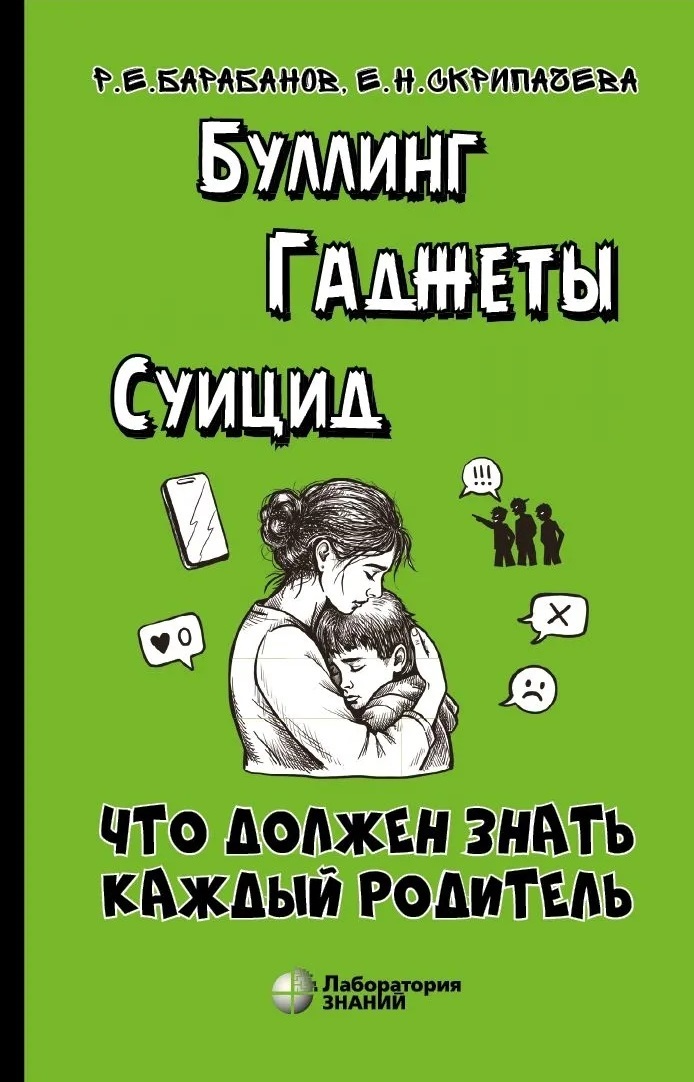 Обложка книги «Буллинг. Гаджеты. Суицид. Что должен знать каждый родитель»