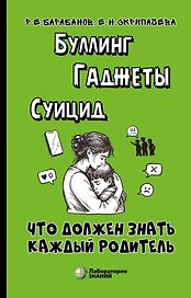 Буллинг. Гаджеты. Суицид. Что должен знать каждый родитель