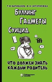 Буллинг. Гаджеты. Суицид. Что должен знать каждый родитель