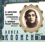 Великие исполнители. Том 28. Алиса Коонен (1889-1974). (+аудиокнига CD "В. Шекспир. Антоний и Клеопатра (фрагмент). Г. Флобер. Мадам  Бовари (фрагмент)")
