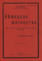 Немецкое шпионство