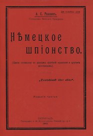 Немецкое шпионство