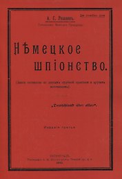 Немецкое шпионство