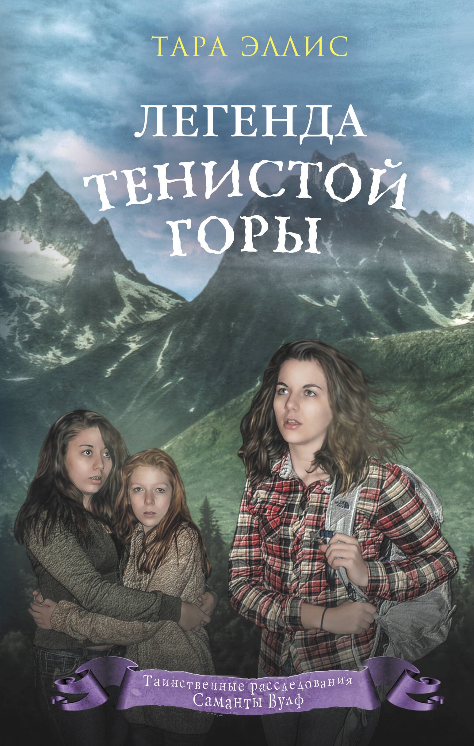Детский детектив  Буквоед Легенда Тенистой горы (#8)