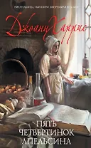 Пять четвертинок апельсина