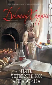 Пять четвертинок апельсина