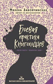 Высшая школа библиотекарей. Боевая практика книгоходцев