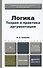 Логика. Теория и практика аргументации. Учебник и практикум для бакалавров. 3 -е изд., испр. и доп. - 0