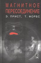 Магнитное пересоединение. Магнитогидродинамическая теория и приложения