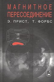 Магнитное пересоединение. Магнитогидродинамическая теория и приложения
