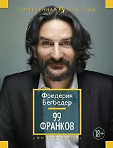 99 франков
