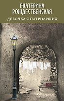 Девочка с Патриарших