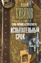 Зона личной безопасности. Испытательный срок