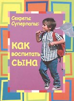 Секреты Суперпапы: Как воспитать сына