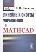 Теория линейных систем управления в Mathcad - 0
