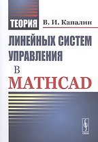 Теория линейных систем управления в Mathcad