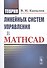 Теория линейных систем управления в Mathcad - 0