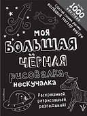 Моя большая чёрная рисовалка-нескучалка (+1000 наклеек) - 0