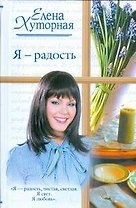 Жен.ром.Я-радость