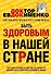 Быть здоровым в нашей стране - 0