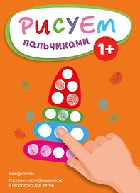 Рисуем пальчиками (Пирамидка)
