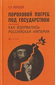 Пороховой погреб под государством. Как взорвалась Российская империя - 0