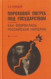 Пороховой погреб под государством. Как взорвалась Российская империя