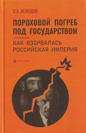 Пороховой погреб под государством. Как взорвалась Российская империя