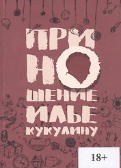 Приношение Илье Кукулину