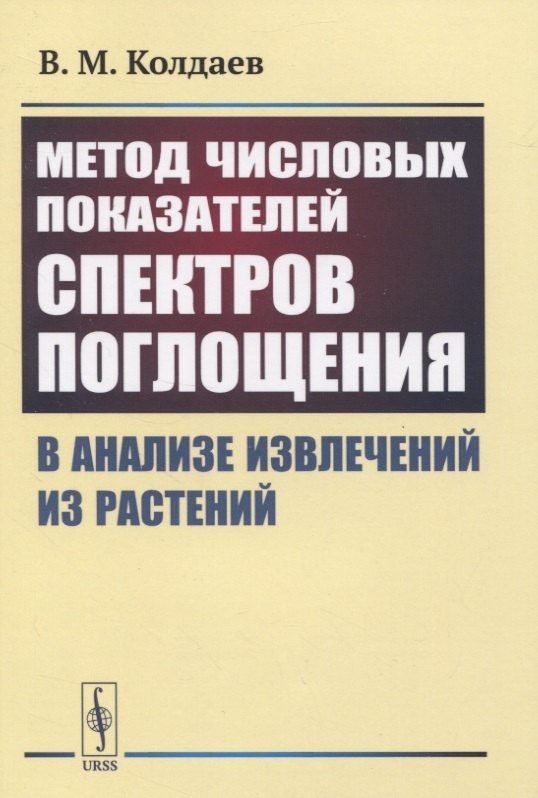 

Метод числовых показателей спектров поглощения в анализе извлечений из растений