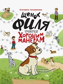 ЩЕНОК ФИЛЯ УЧИТСЯ ХОРОШИМ МАНЕРАМ  глянц.ламин, офсет 200х250